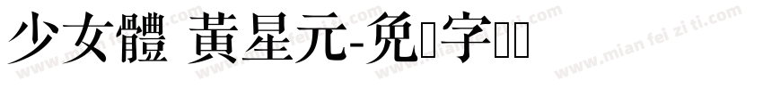 少女體 黃星元字体转换